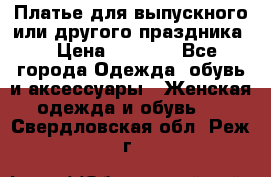 Платье для выпускного или другого праздника  › Цена ­ 8 500 - Все города Одежда, обувь и аксессуары » Женская одежда и обувь   . Свердловская обл.,Реж г.